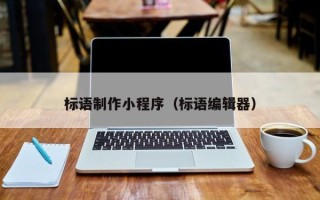 当阳标语制作小程序（标语编辑器）