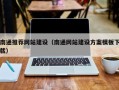 当阳南通推荐网站建设（南通网站建设方案模板下载）