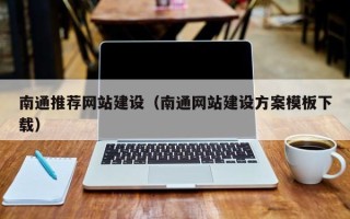 当阳南通推荐网站建设（南通网站建设方案模板下载）