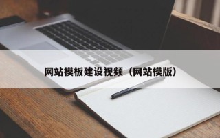 当阳网站模板建设视频（网站模版）
