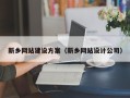 当阳新乡网站建设方案（新乡网站设计公司）