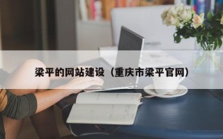 当阳梁平的网站建设（重庆市梁平官网）