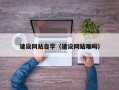 当阳建设网站自学（建设网站难吗）