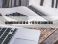当阳咸阳德阳网站建设（德阳建设招标网）