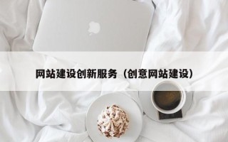 当阳网站建设创新服务（创意网站建设）