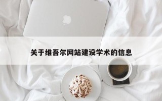 当阳关于维吾尔网站建设学术的信息