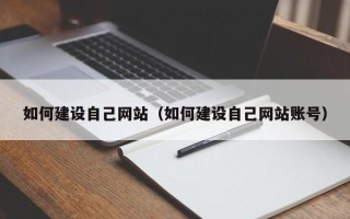 当阳如何建设自己网站（如何建设自己网站账号）