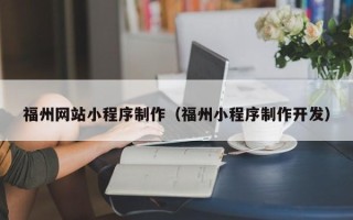 当阳福州网站小程序制作（福州小程序制作开发）