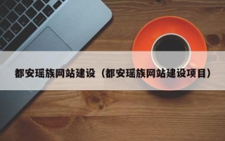 当阳都安瑶族网站建设（都安瑶族网站建设项目）