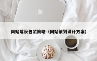 当阳网站建设包装策略（网站策划设计方案）