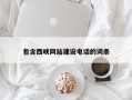 当阳包含西峡网站建设电话的词条
