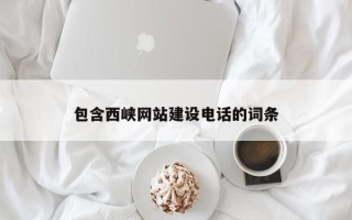 当阳包含西峡网站建设电话的词条