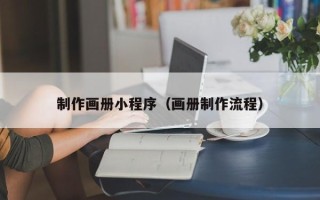 当阳制作画册小程序（画册制作流程）