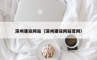 当阳深州建设网站（深州建设网站官网）