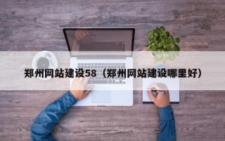 当阳郑州网站建设58（郑州网站建设哪里好）