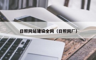 当阳日照网站建设全网（日照网厂）