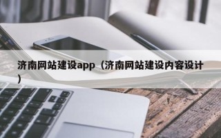 当阳济南网站建设app（济南网站建设内容设计）