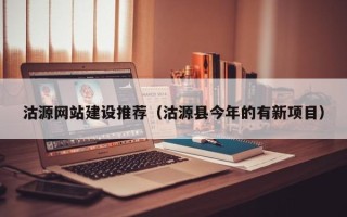 当阳沽源网站建设推荐（沽源县今年的有新项目）