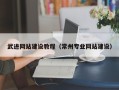 当阳武进网站建设教程（常州专业网站建设）