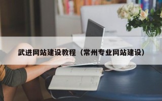 当阳武进网站建设教程（常州专业网站建设）