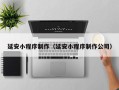当阳延安小程序制作（延安小程序制作公司）