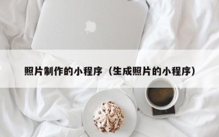当阳照片制作的小程序（生成照片的小程序）