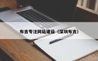 当阳布吉专注网站建设（深圳布吉）