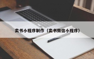 当阳卖书小程序制作（卖书微信小程序）