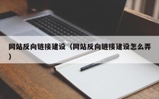当阳网站反向链接建设（网站反向链接建设怎么弄）