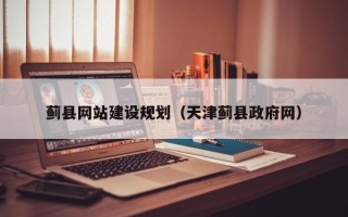 当阳蓟县网站建设规划（天津蓟县政府网）
