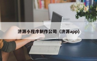 当阳济源小程序制作公司（济源app）
